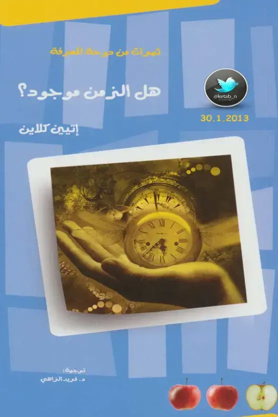 غلاف كتاب هل الزمن موجود؟