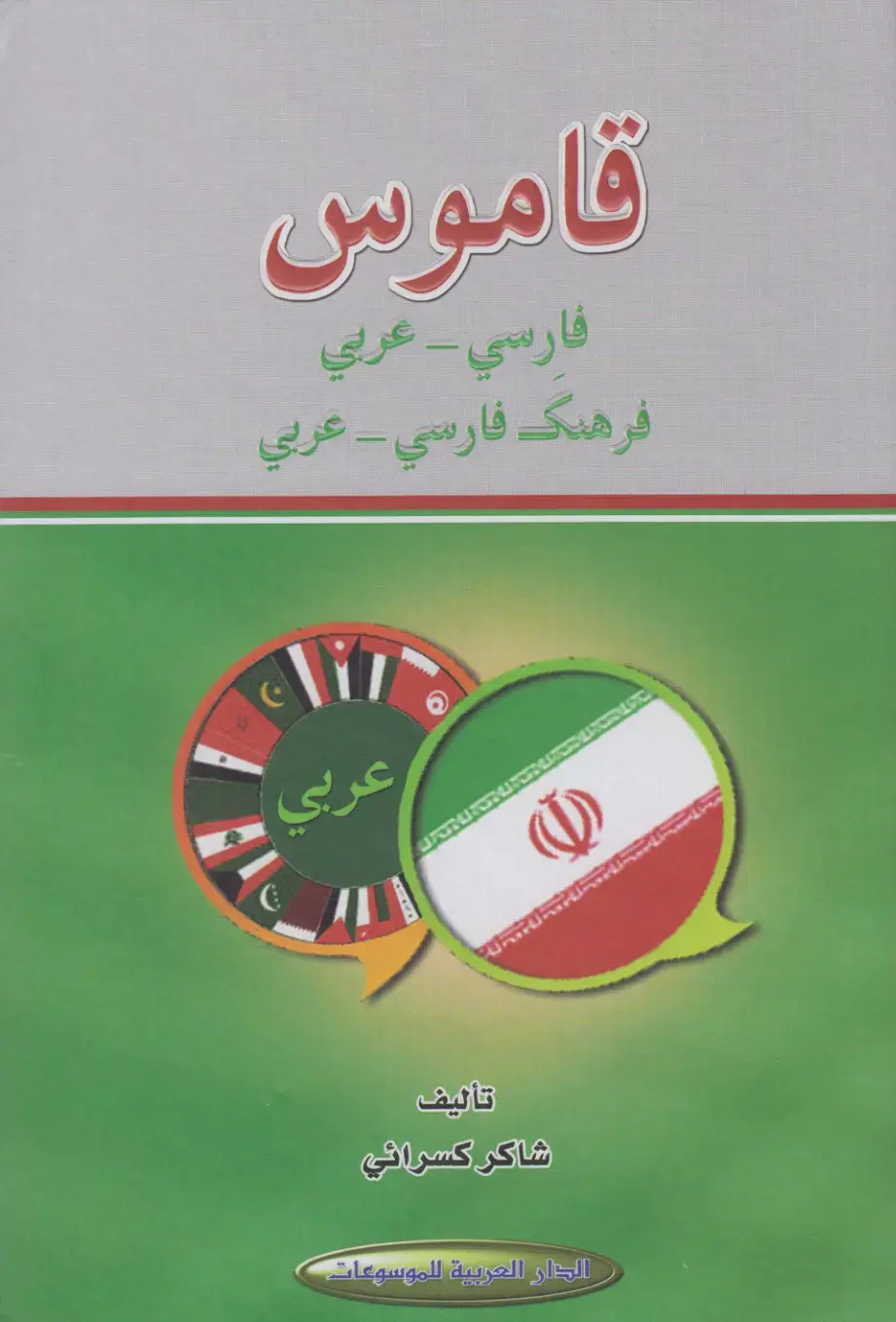 غلاف كتاب قاموس فارسي - عربي