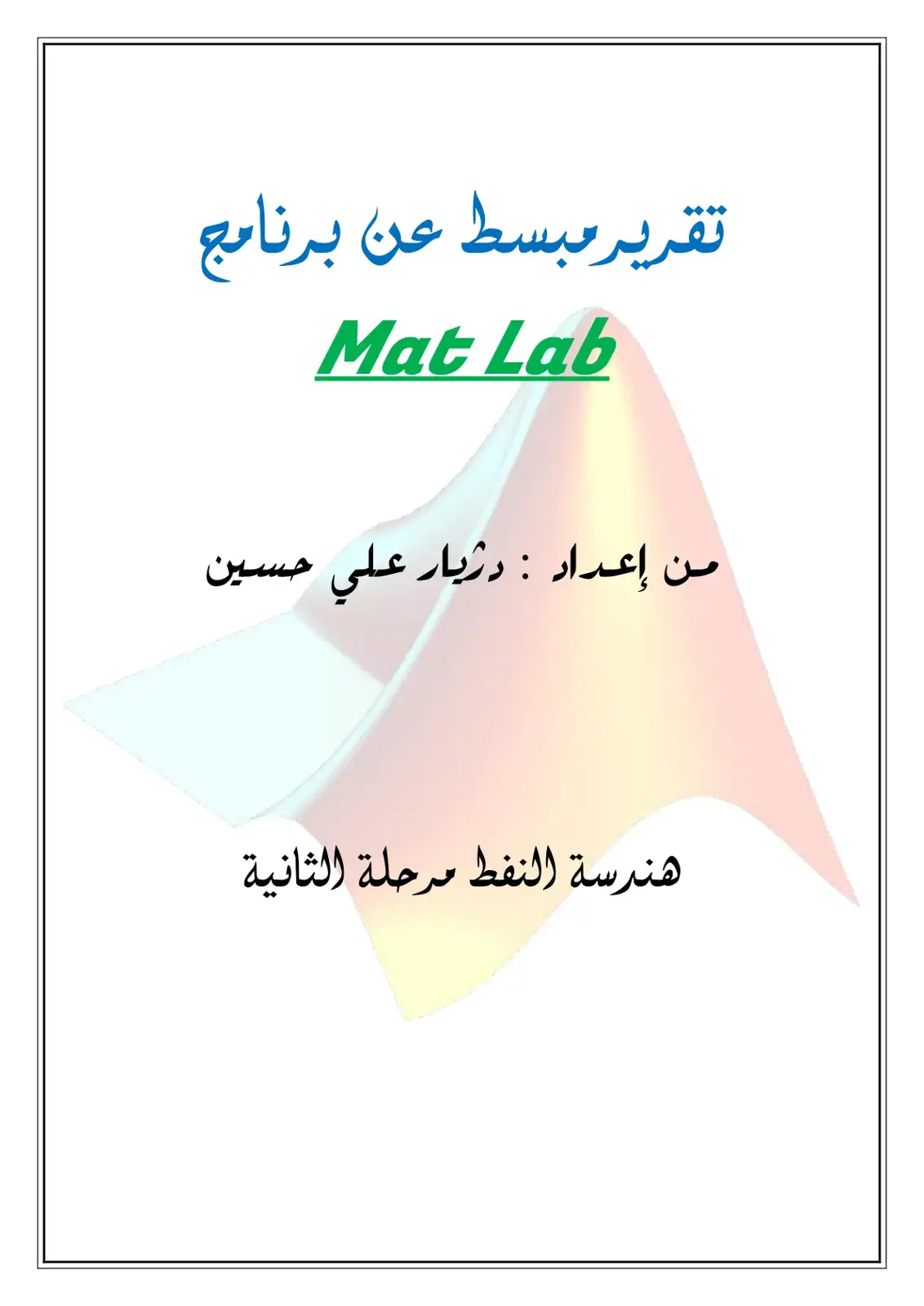 غلاف كتاب تقرير مبسط عن برنامج Mat Lab