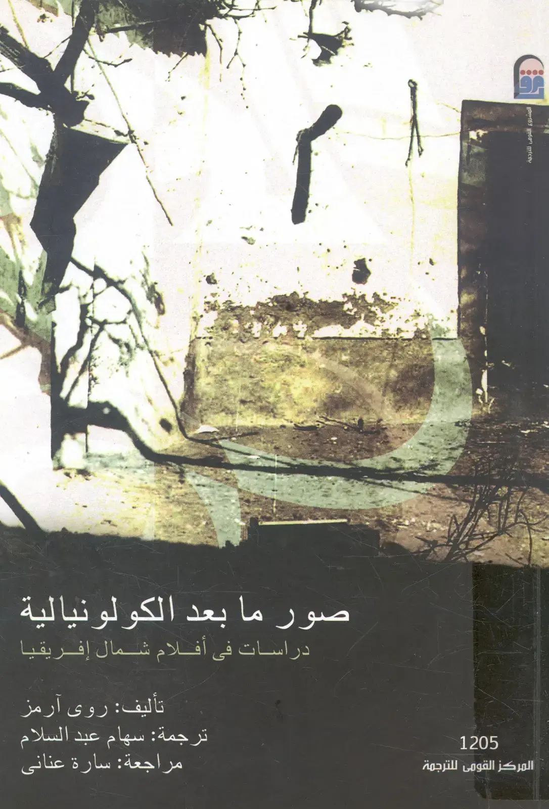 غلاف كتاب صور ما بعد الكولونيالية: دراسات في أفلام شمال إفريقيا