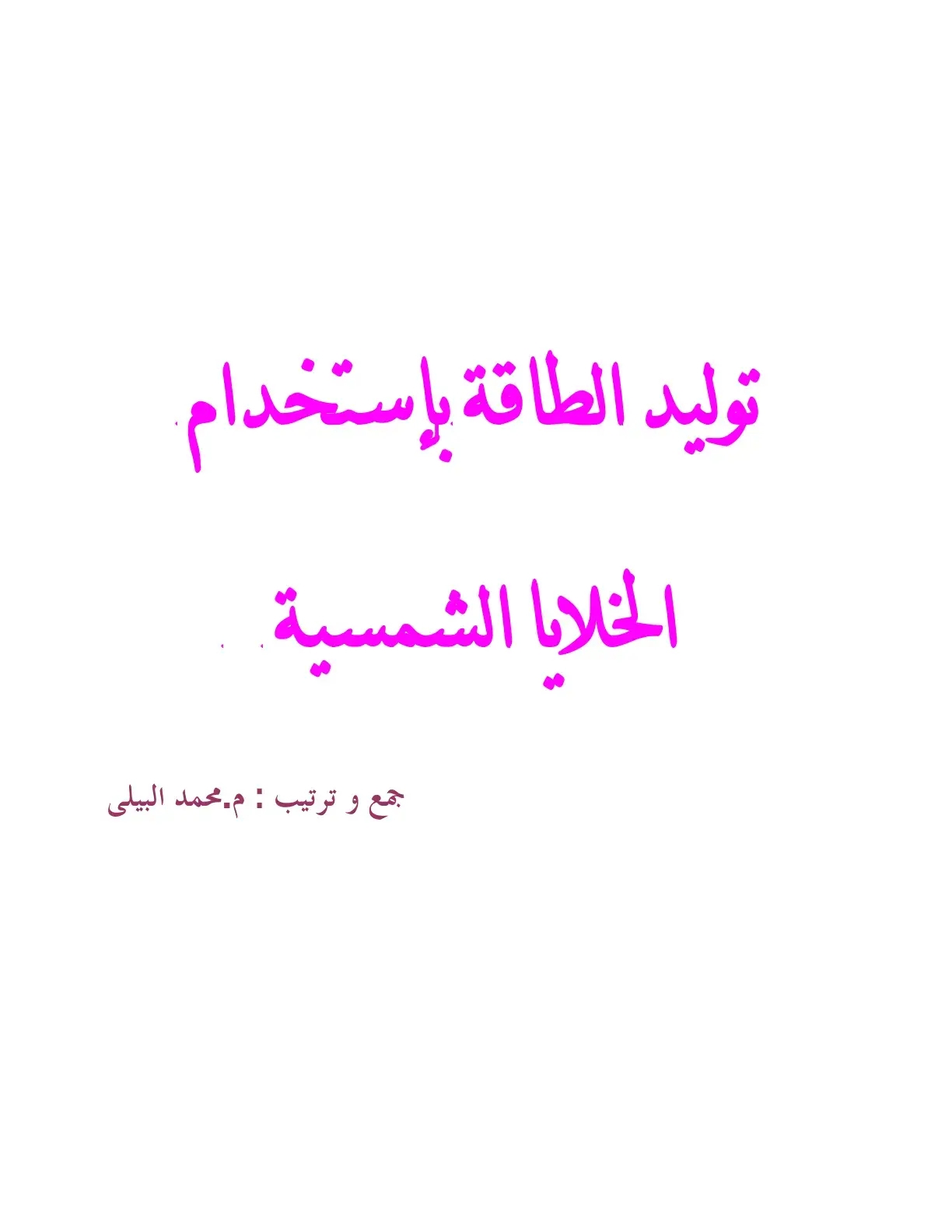 غلاف كتاب توليد الطاقة بإستخدام الخلايا الشمسية