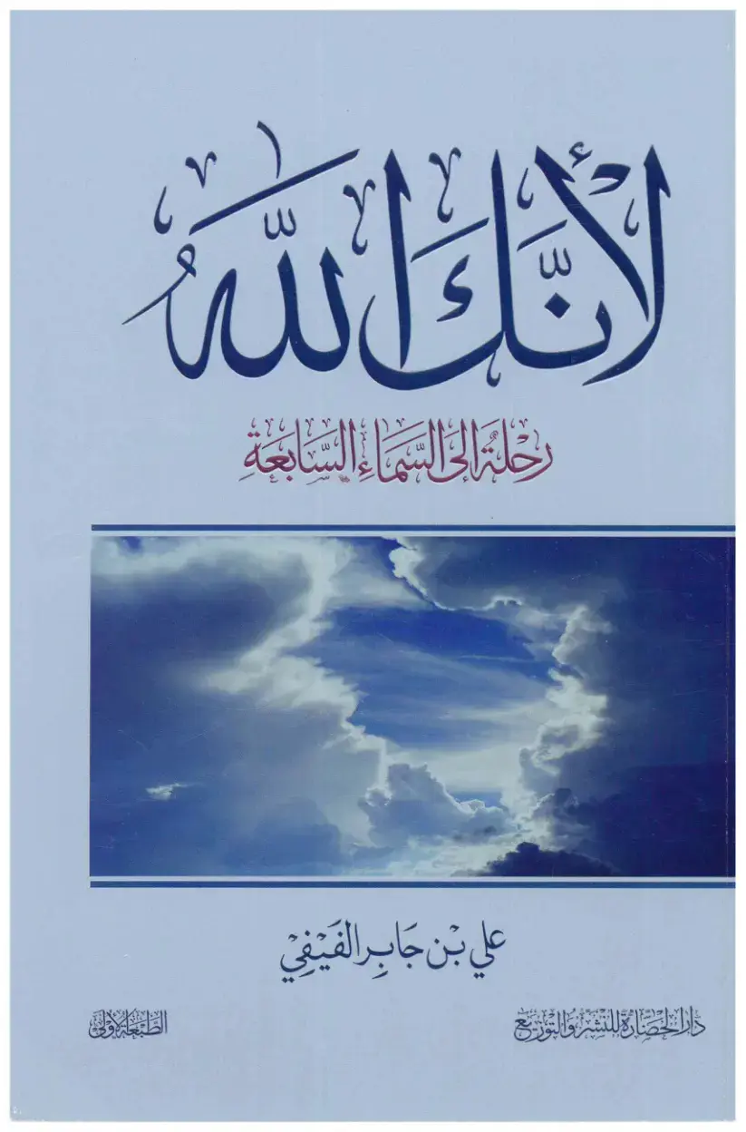 غلاف كتاب لانا الله: رحلة إلى السماء السابعة