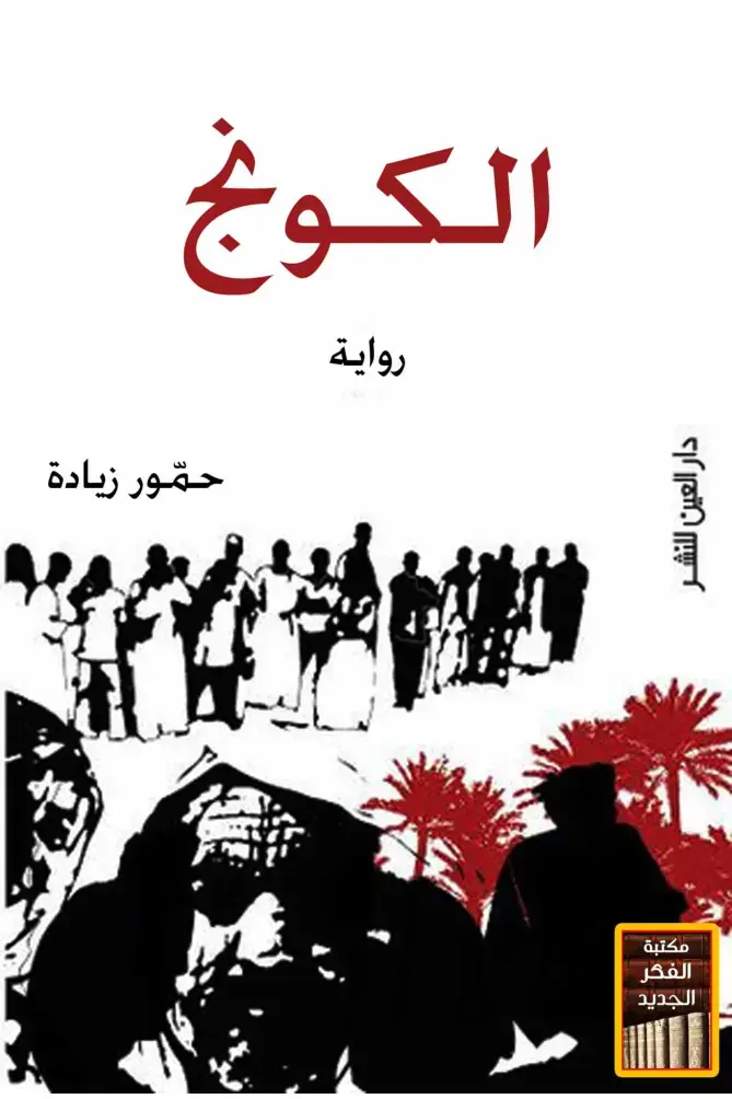 غلاف كتاب الكونج