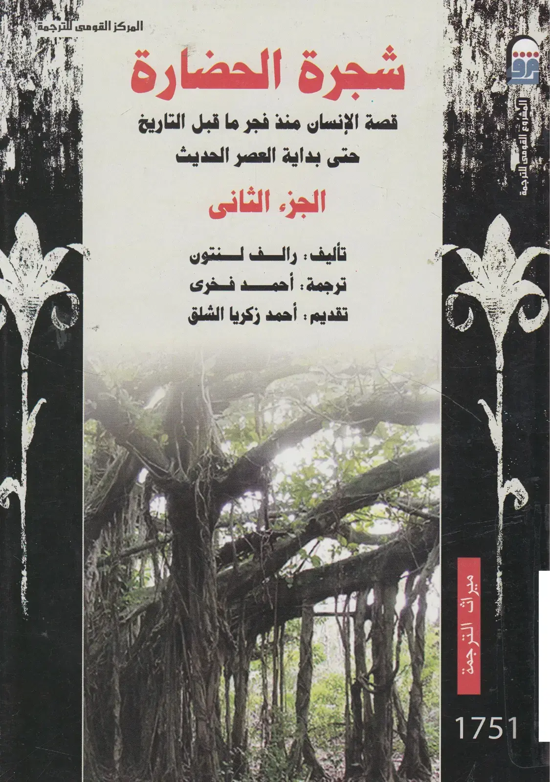 غلاف كتاب شجرة الحضارة - الجزء الثاني