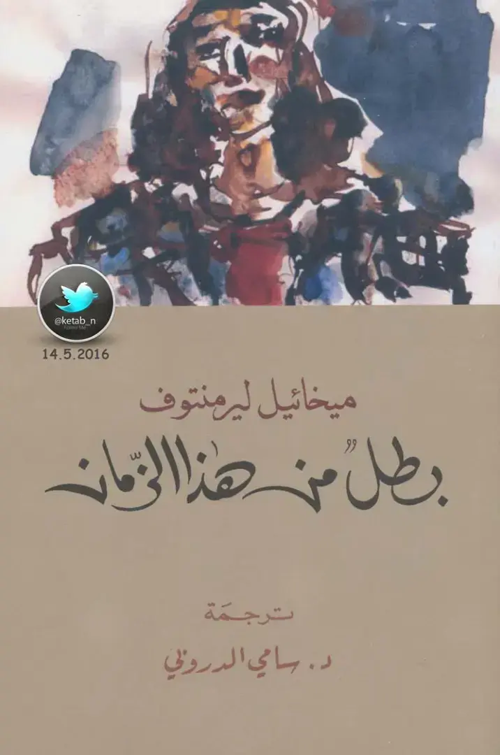 غلاف كتاب بطل من هذا الزمان