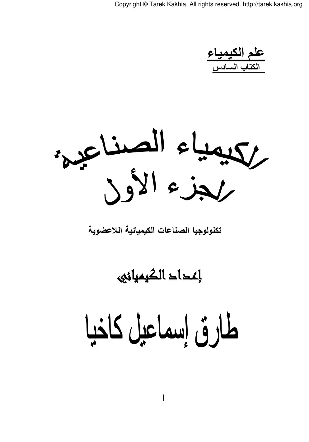 غلاف كتاب الكيمياء الصناعية الجزء الأول تكنولوجيا الصناعات الكيميائية اللاعضوية