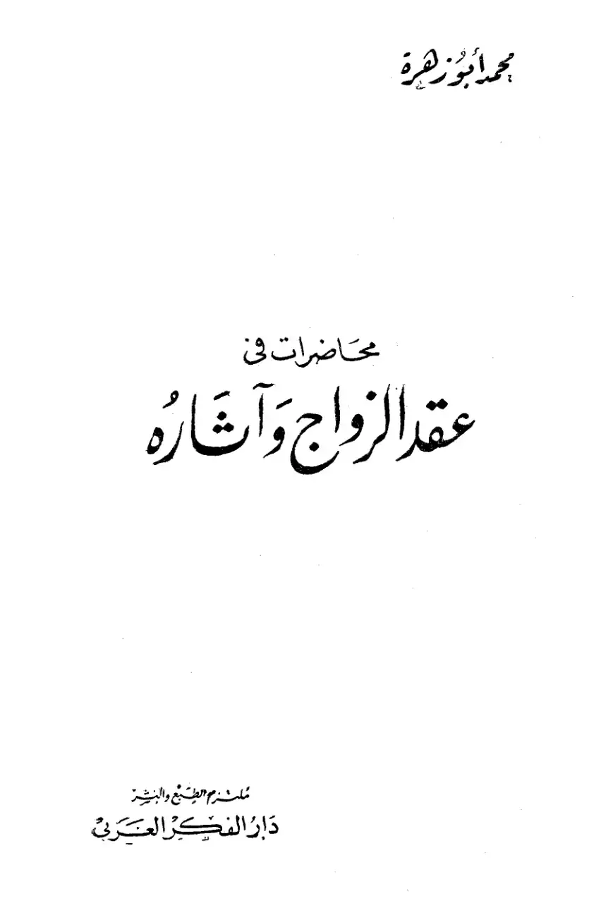 غلاف كتاب محاضرات في عقد الزواج وآثاره