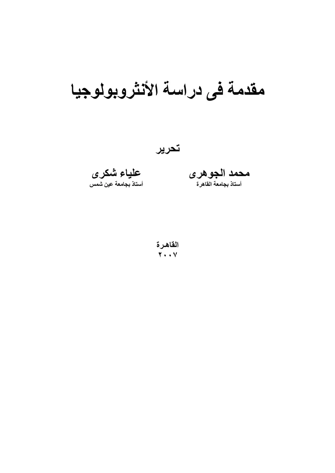 غلاف كتاب مقدمة في دراسة الأنثروبولوجيا