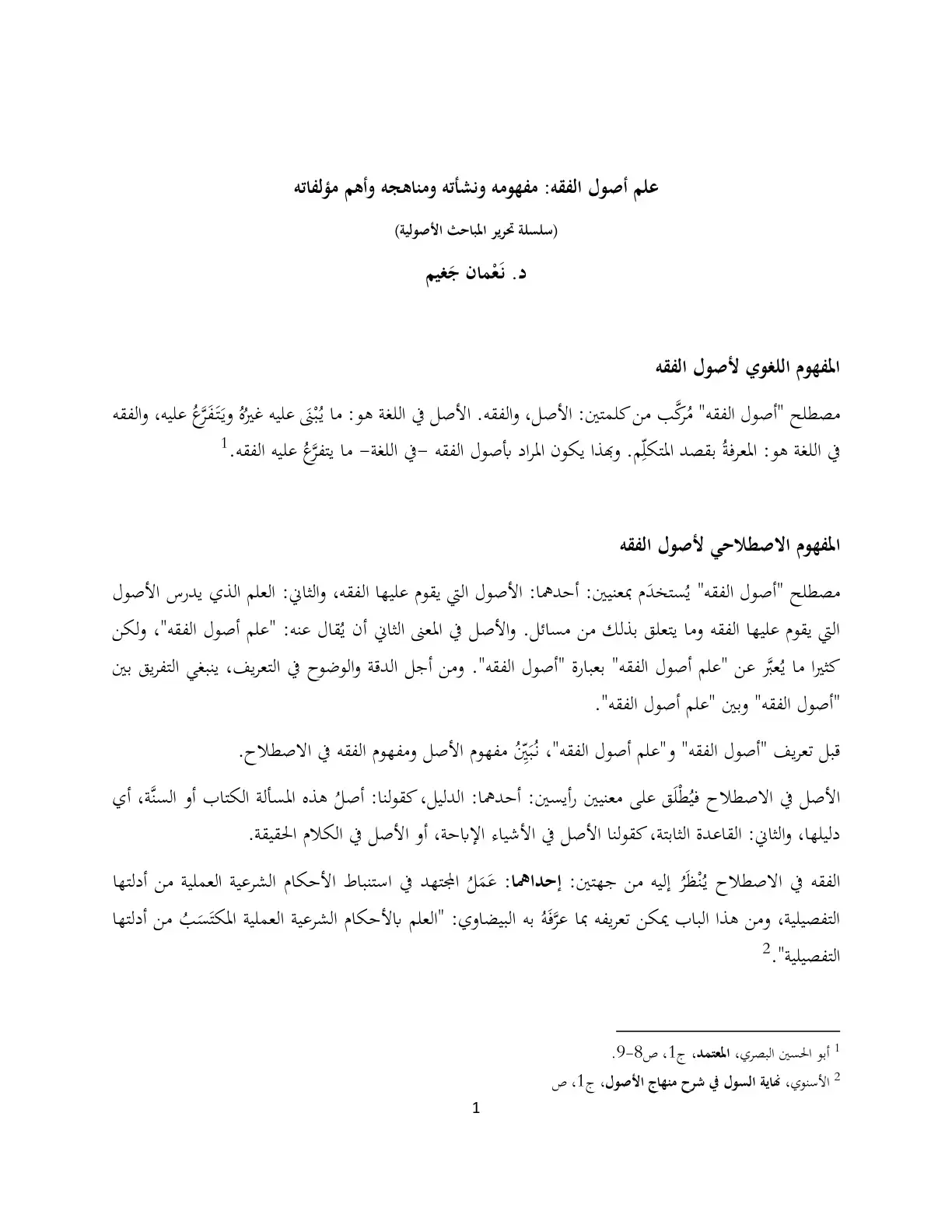 غلاف كتاب المفهوم اللغوي لأصول الفقه