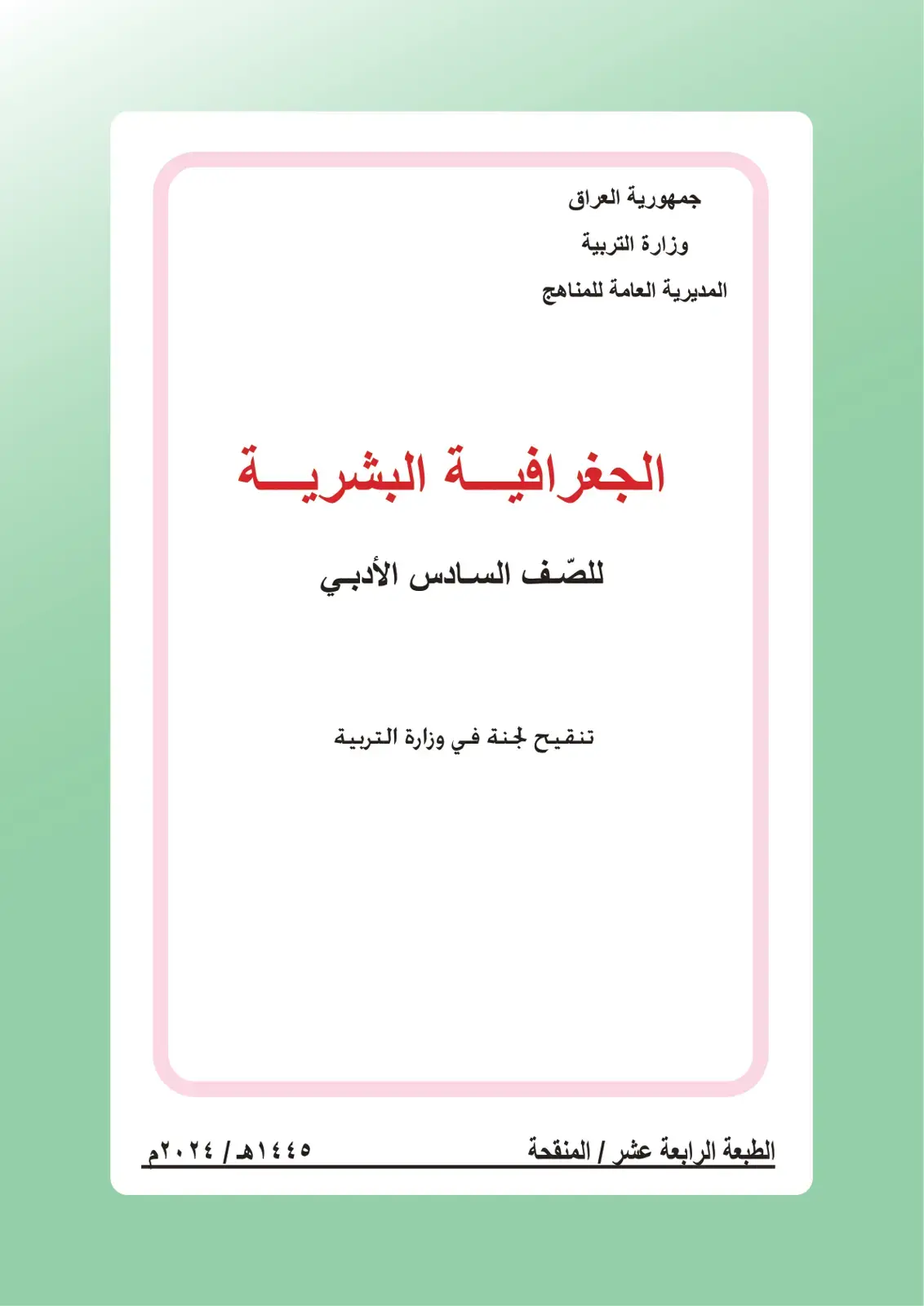 غلاف كتاب الجغرافية البشرية - الصف السادس الأدبي