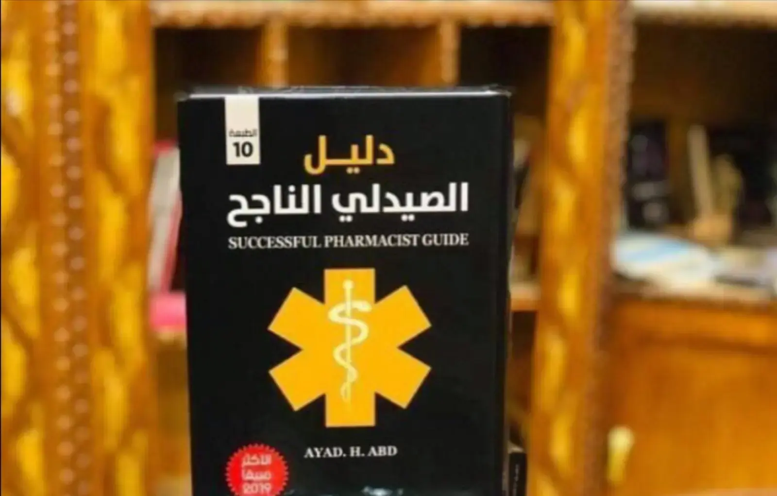 غلاف كتاب الصيدلي الناجح - دليل الطبعة العاشرة 2019