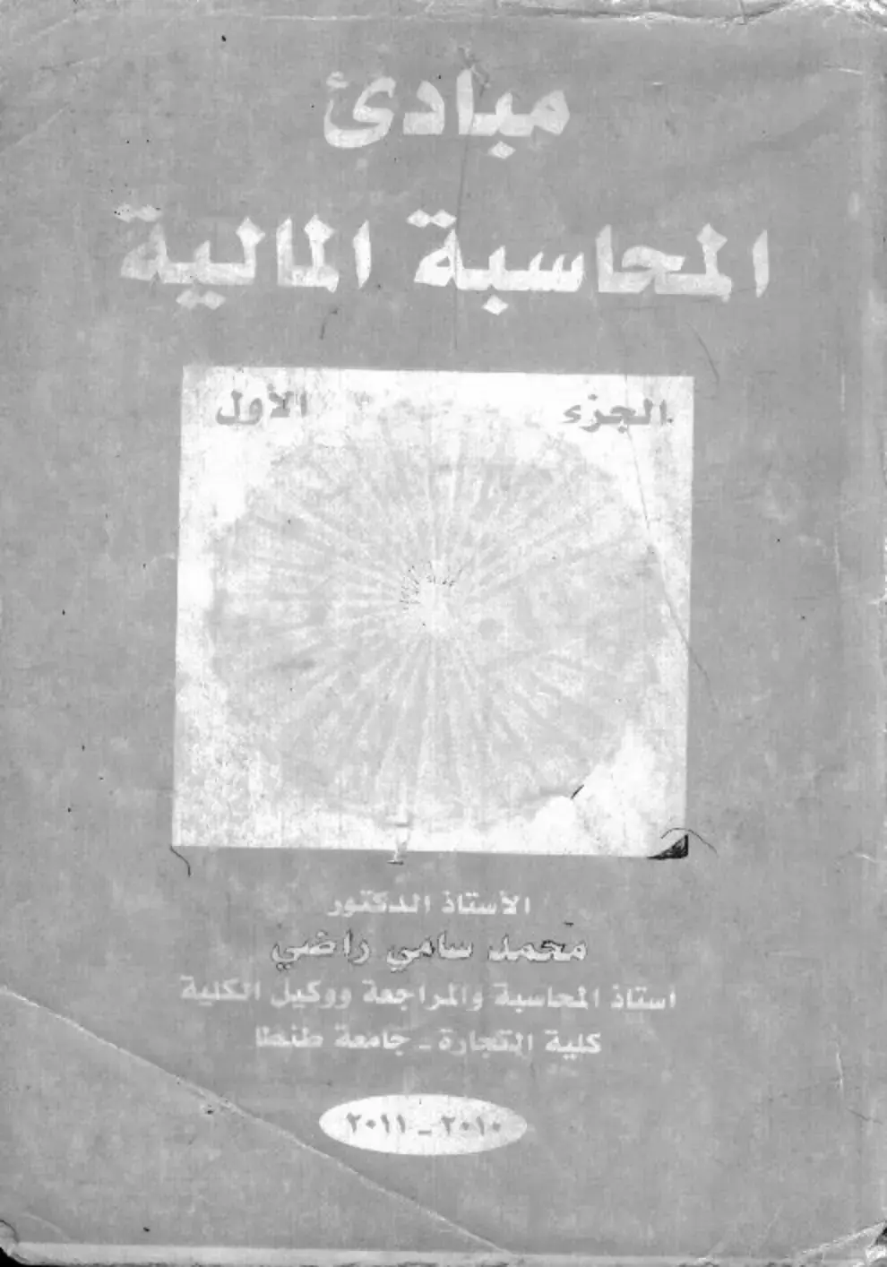 غلاف كتاب مبادئ المحاسبة المالية — الجزء الأول