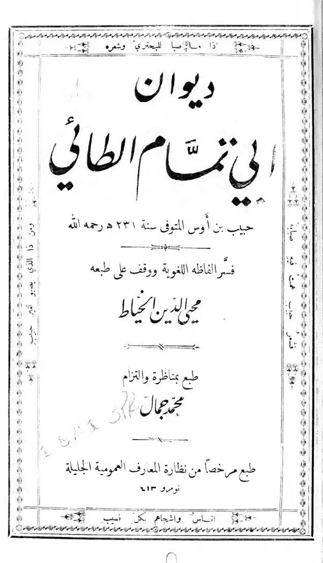 غلاف كتاب ديوان أبي تمام الطائي