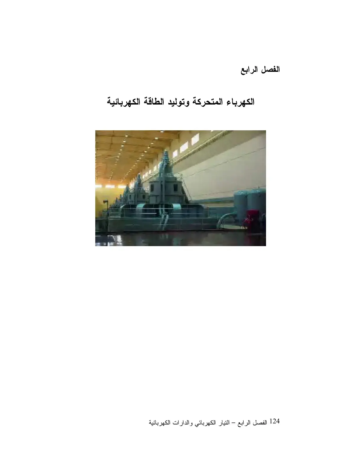 غلاف كتاب الكهرباء المتحركة وتوليد الطاقة الكهربائية