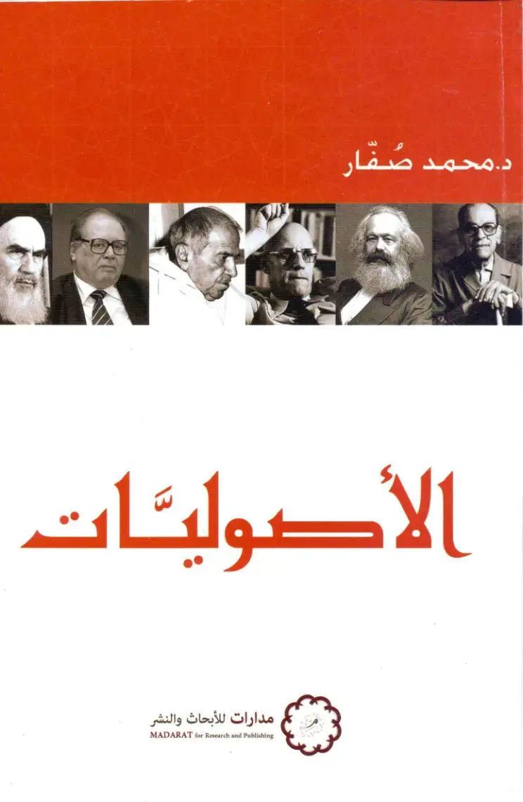 غلاف كتاب الأصوليات