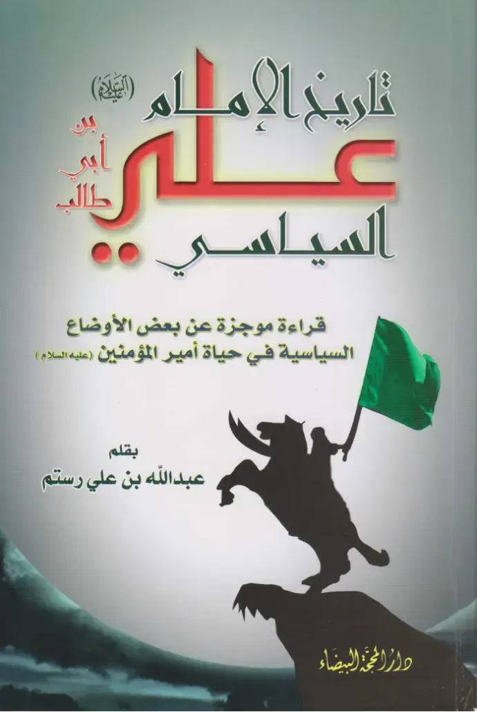 غلاف كتاب تاريخ الإمام السياسي