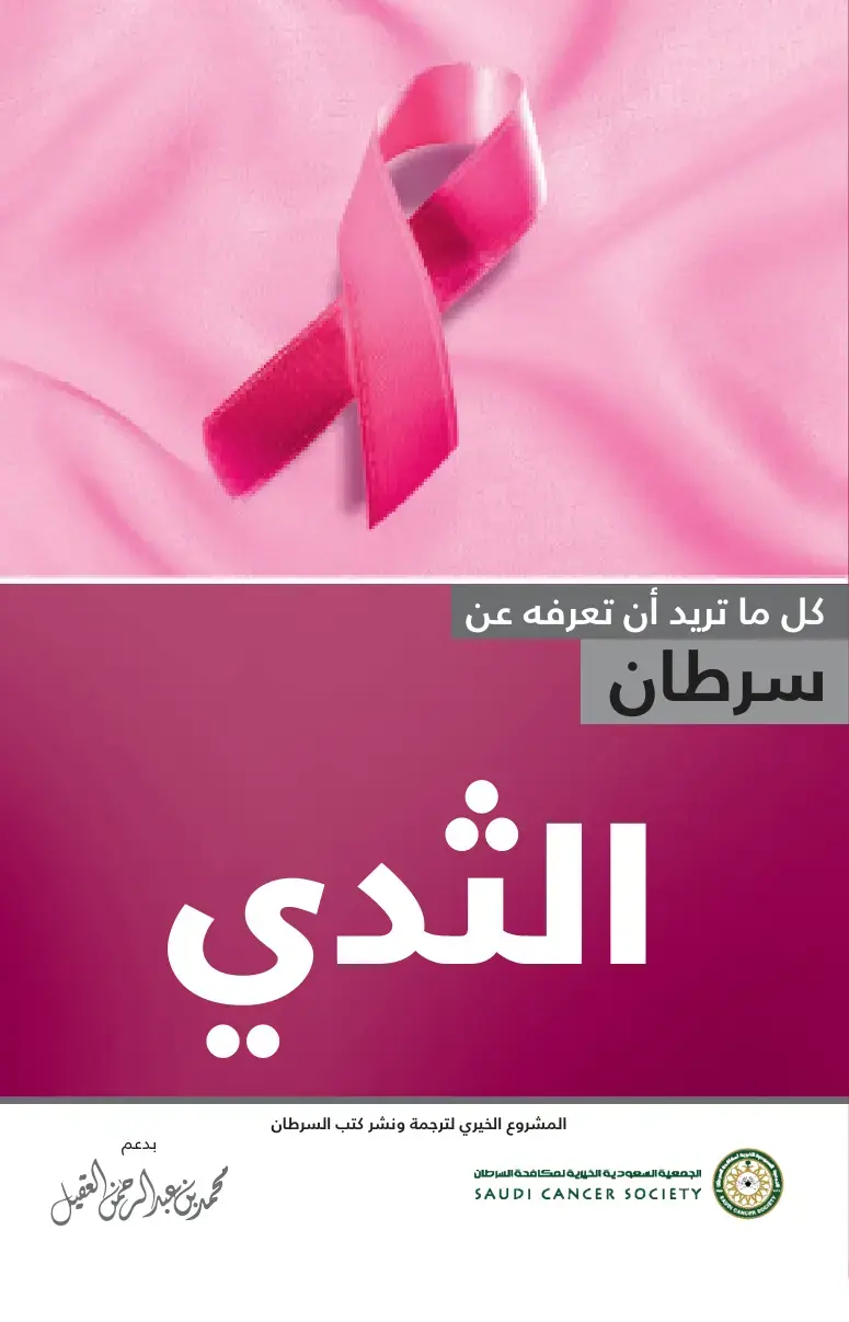 غلاف كتاب كل ما تريد أن تعرفه عن سرطان الثدي
