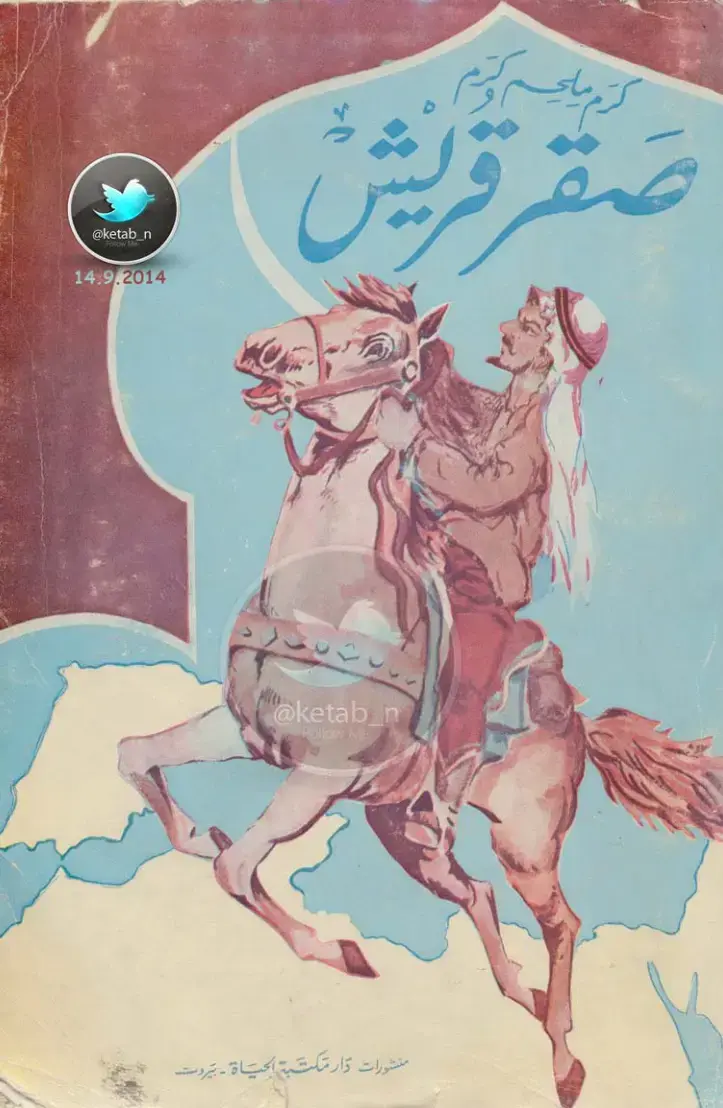 غلاف كتاب صقر قريش