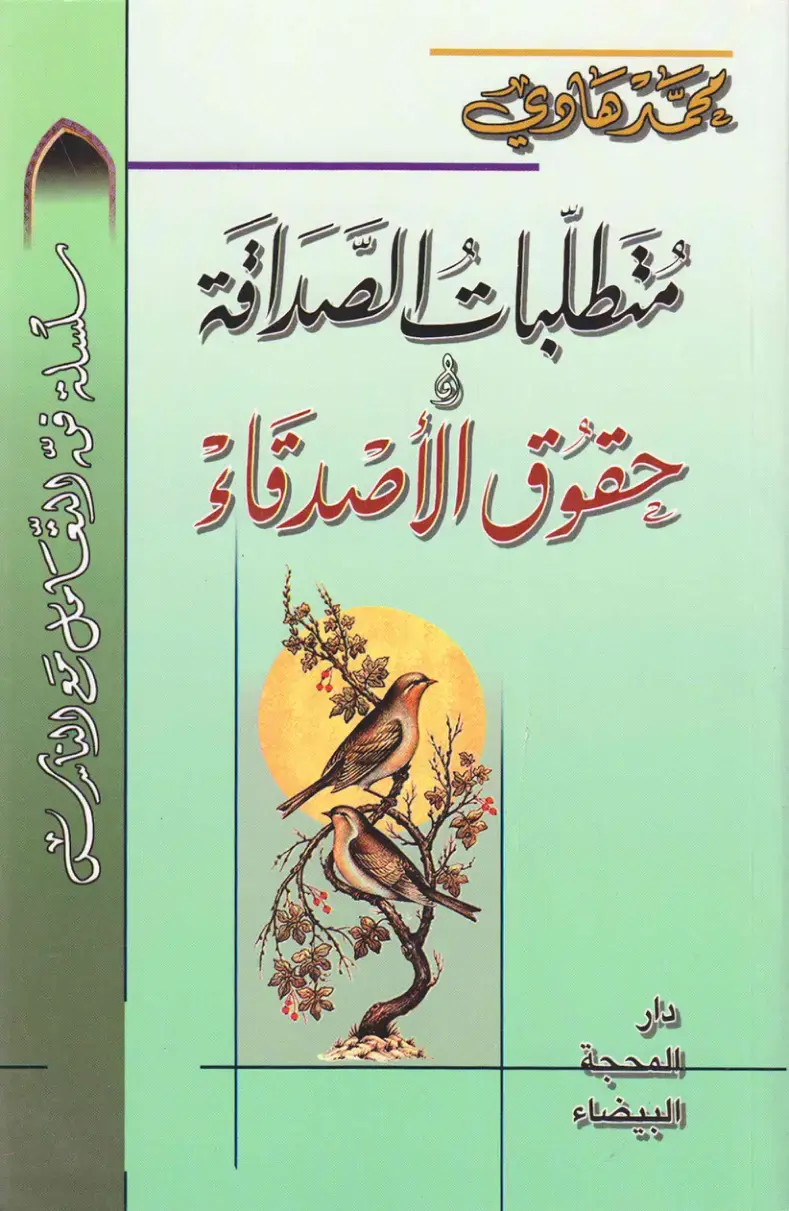 غلاف كتاب بحر كاري - متطلبات الصداقة - حقوق الأصدقاء - المحجة البيضاء