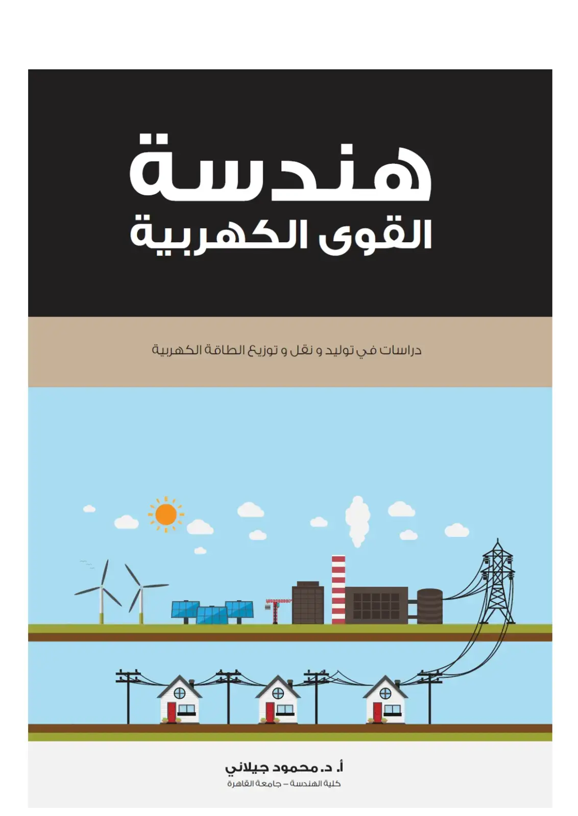 غلاف كتاب هندسة القوى الكهربية: دراسات في توليد ونقل وتوزيع الطاقة الكهربية