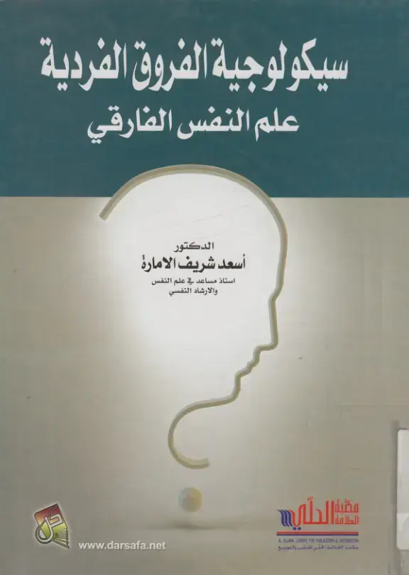 غلاف كتاب سيكولوجية الفروق الفردية