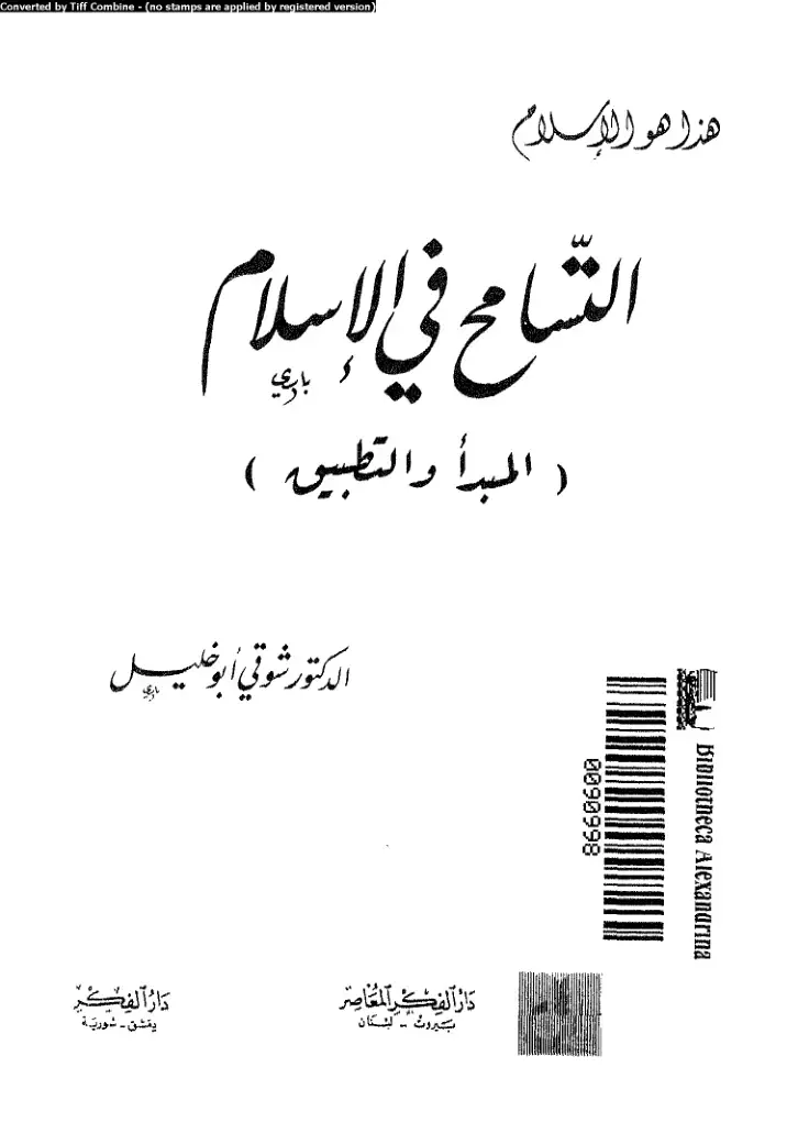 غلاف كتاب هذا هو الإسلام - الشام في الإسلام (المبدأ والتطبيق)