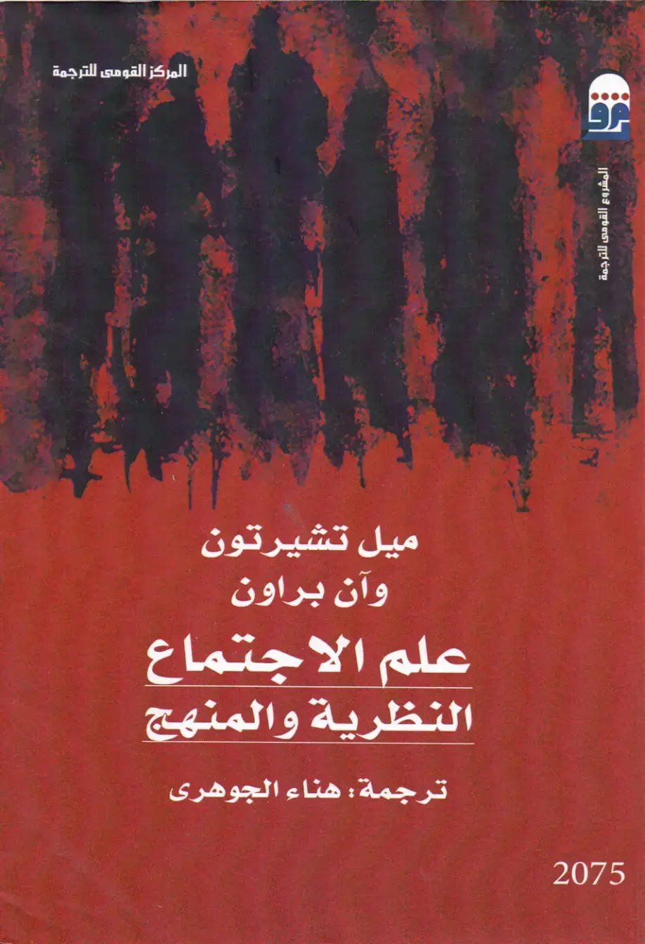 غلاف كتاب علم الاجتماع: النظرية والمنهج