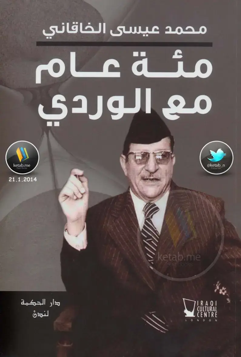 غلاف كتاب مئة عام مع الوردي