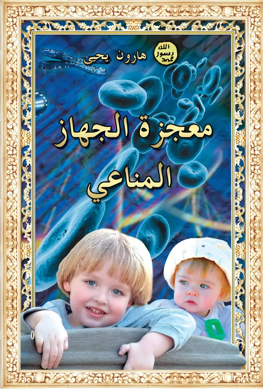 غلاف كتاب معجزة الجهاز المناعي