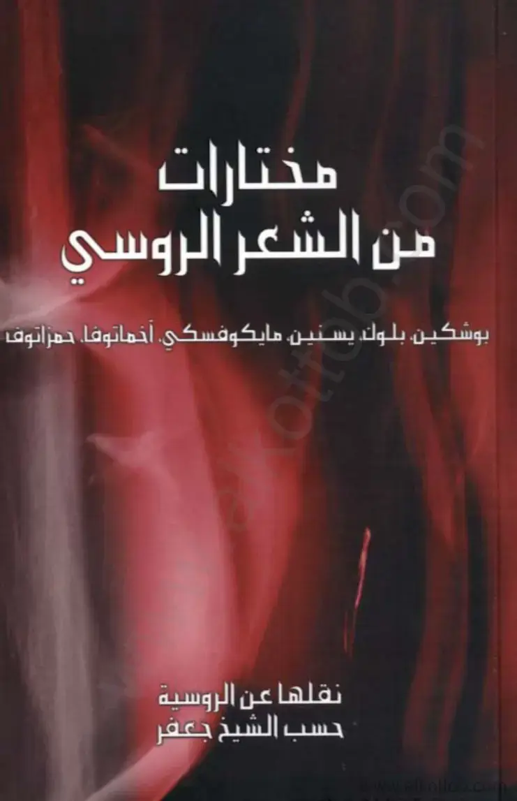 غلاف كتاب مختارات من الشعر الروسي