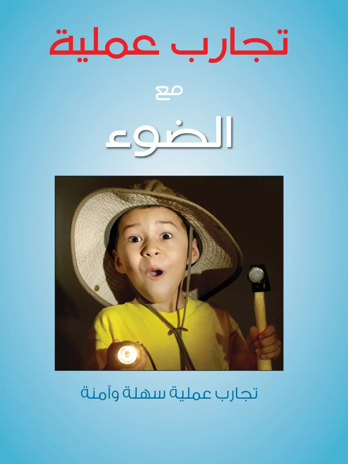 غلاف كتاب تجارب عملية مع الضوء