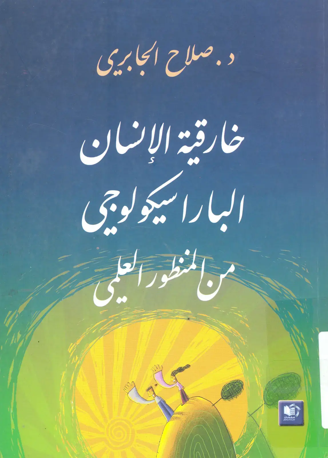 غلاف كتاب خارقة الإنسان البارا سيكولوجي من المنظور العلمي