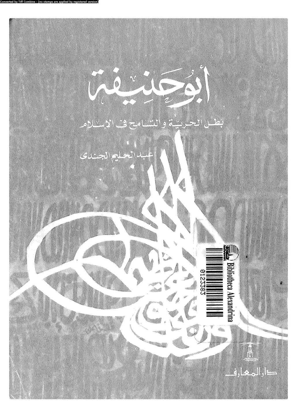 غلاف كتاب أبو حنيفة: بطل الحرية والتسامح في الإسلام