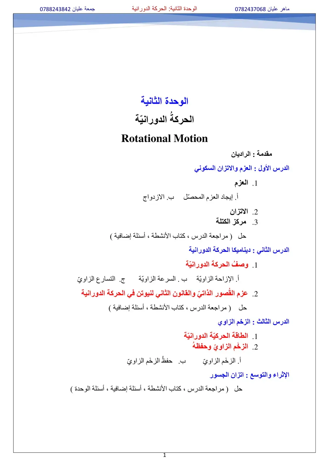 غلاف كتاب الوحدة الثانية: الحركة الدورانية