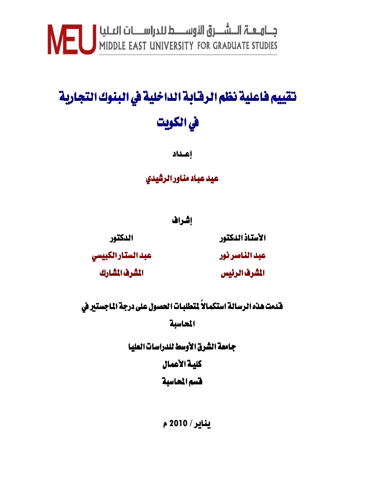غلاف كتاب تقييم فاعلية نظم الرقابة الداخلية في البنوك التجارية في الكويت