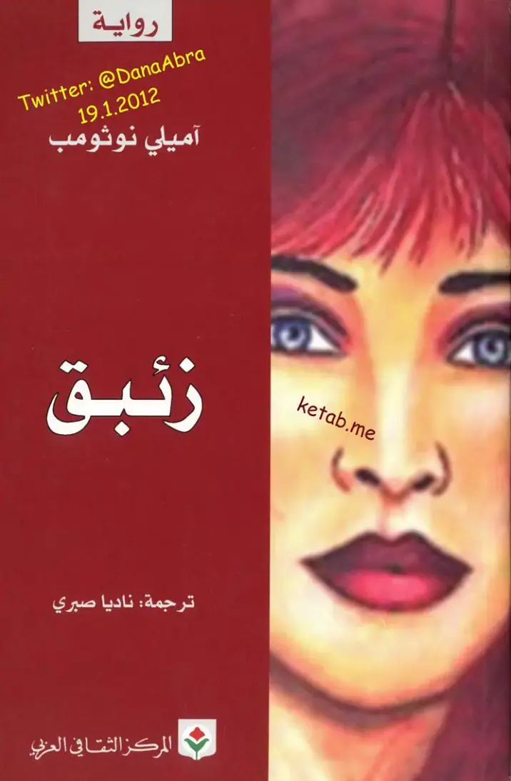 غلاف كتاب زئبق