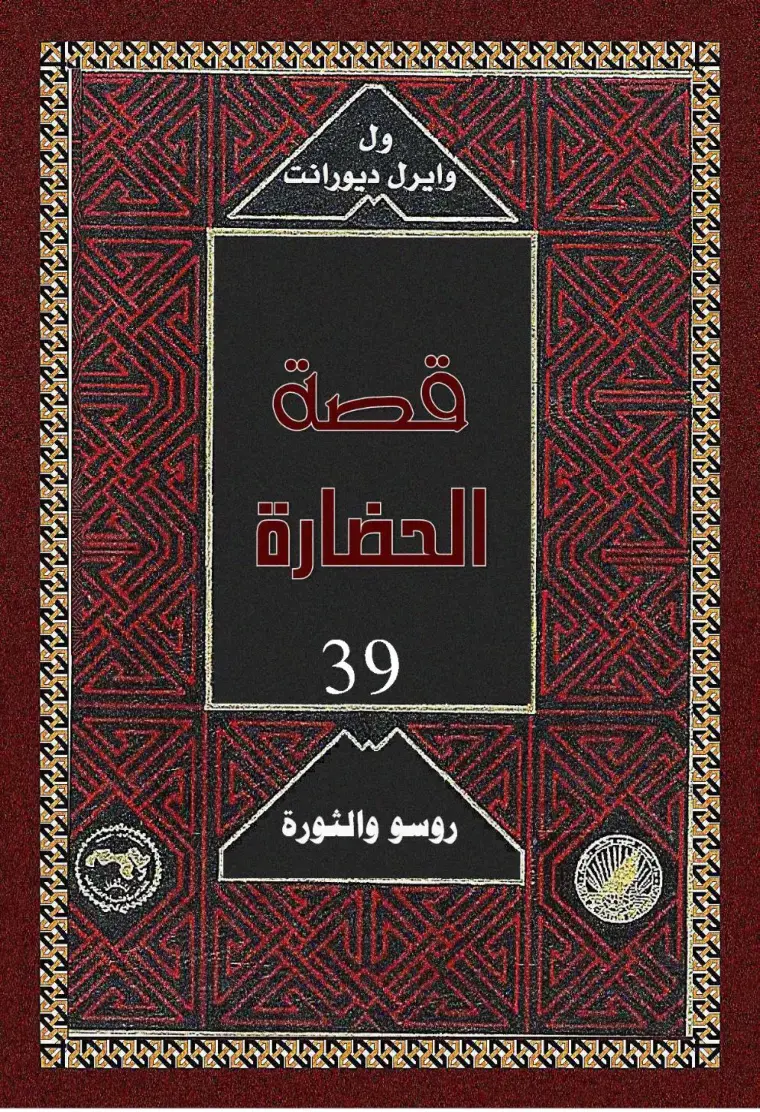 غلاف كتاب قصة الحضارة - الجزء 39 - روسو والثورة
