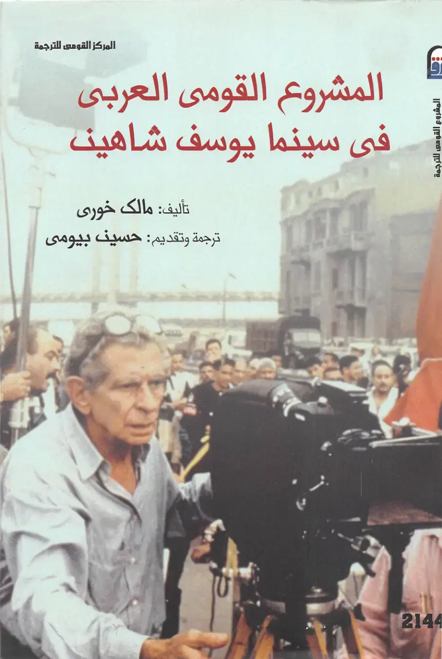 غلاف كتاب المشروع القومى العربى فى سينما يوسف شاهين