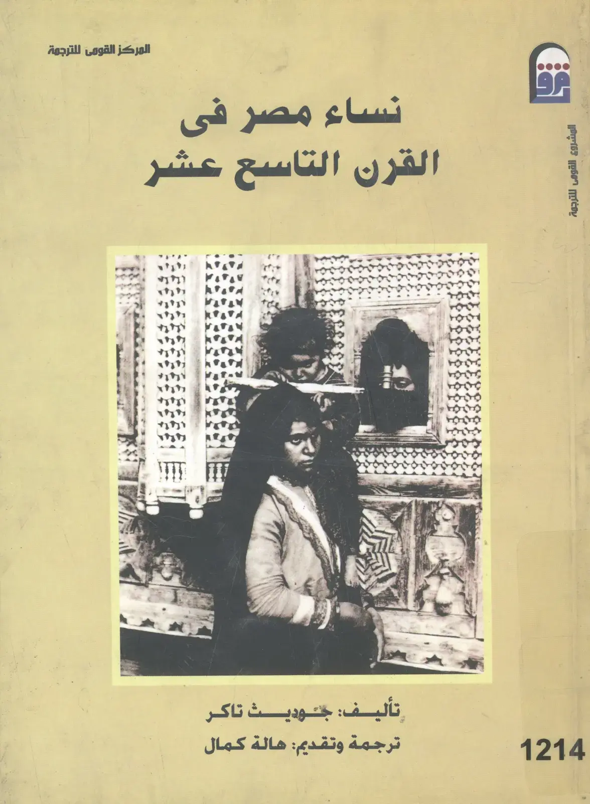 غلاف كتاب نساء مصر في القرن التاسع عشر