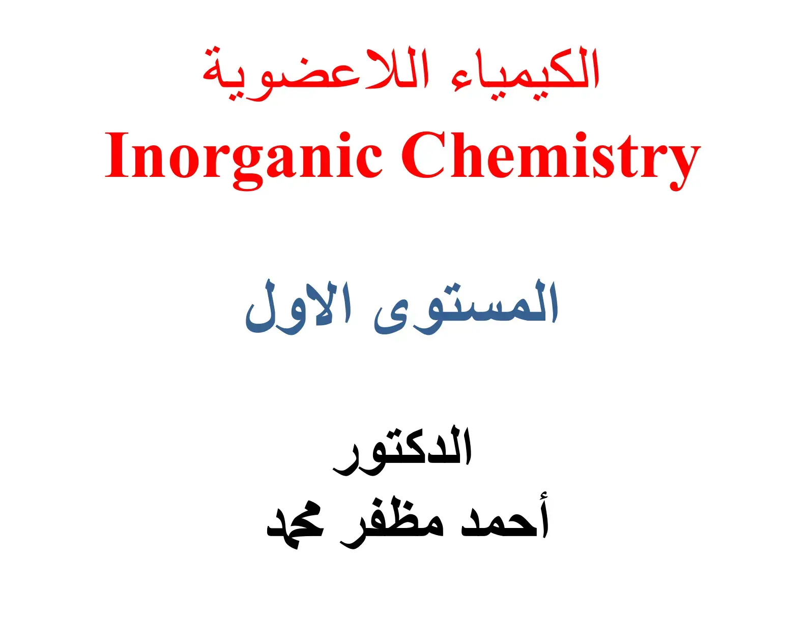 غلاف كتاب الكيمياء اللاعضوية