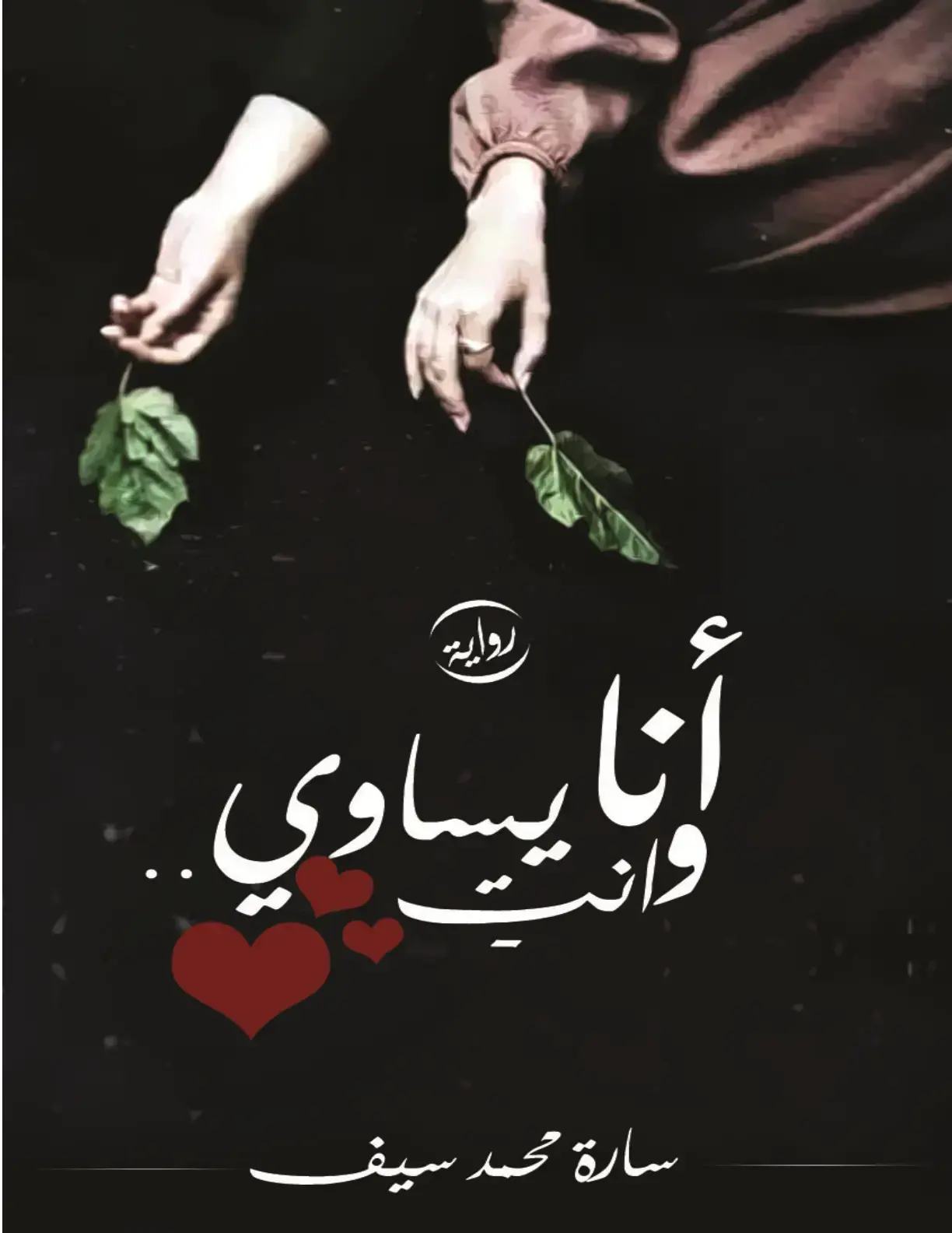 غلاف كتاب أنا يساوي