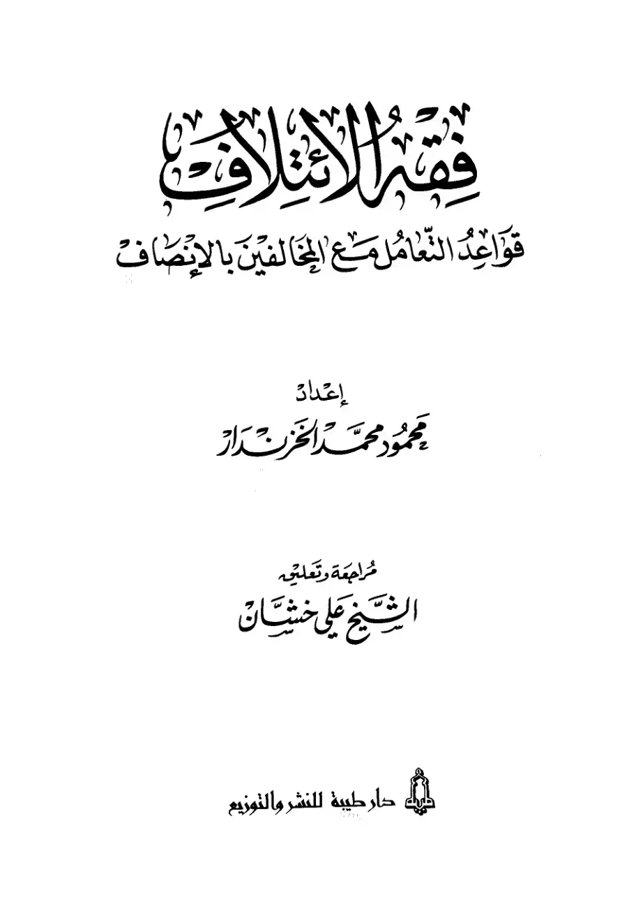 غلاف كتاب فقه الإسلام: قواعد التعامل مع المخالفين بالإنصاف