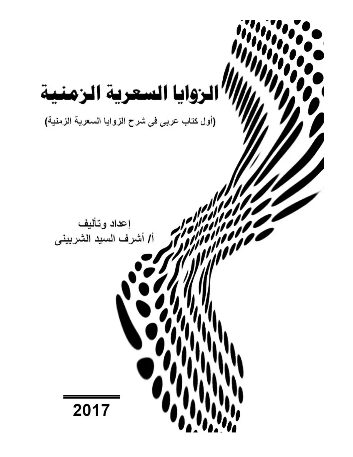 غلاف كتاب الزوايا السعرية الزمنية – أول كتاب عربي في شرح الزوايا السعرية الزمنية