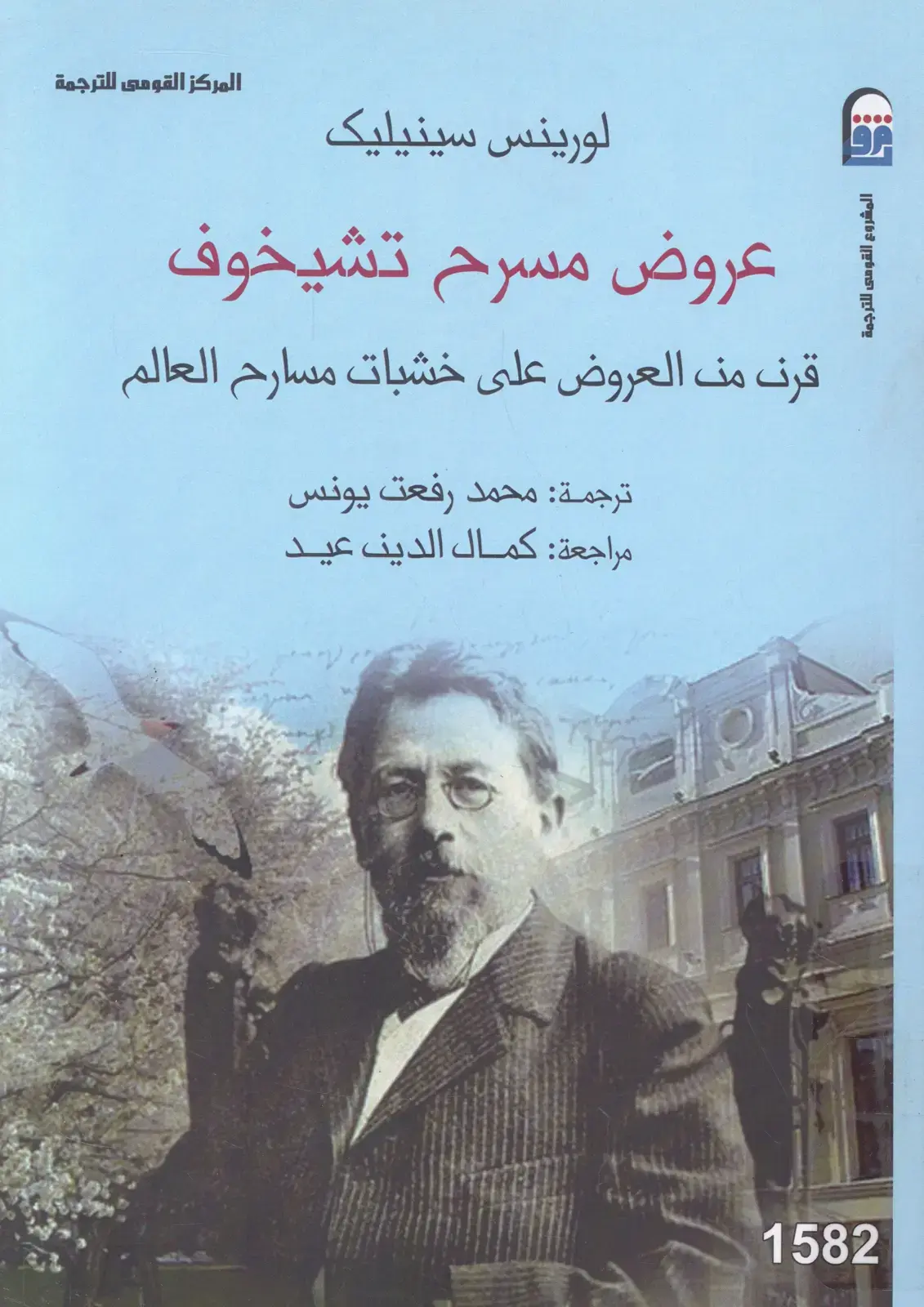 غلاف كتاب عروض مسرح تشيخوف