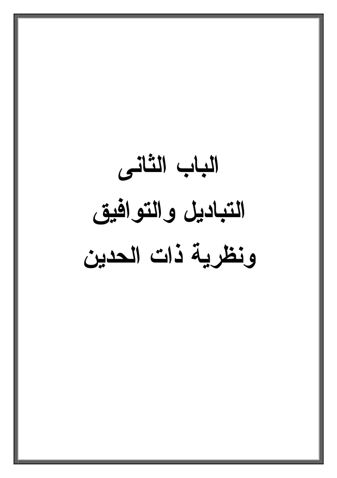 غلاف كتاب الباب الثاني: التباديل والتوافيق ونظرية ذات الحدين