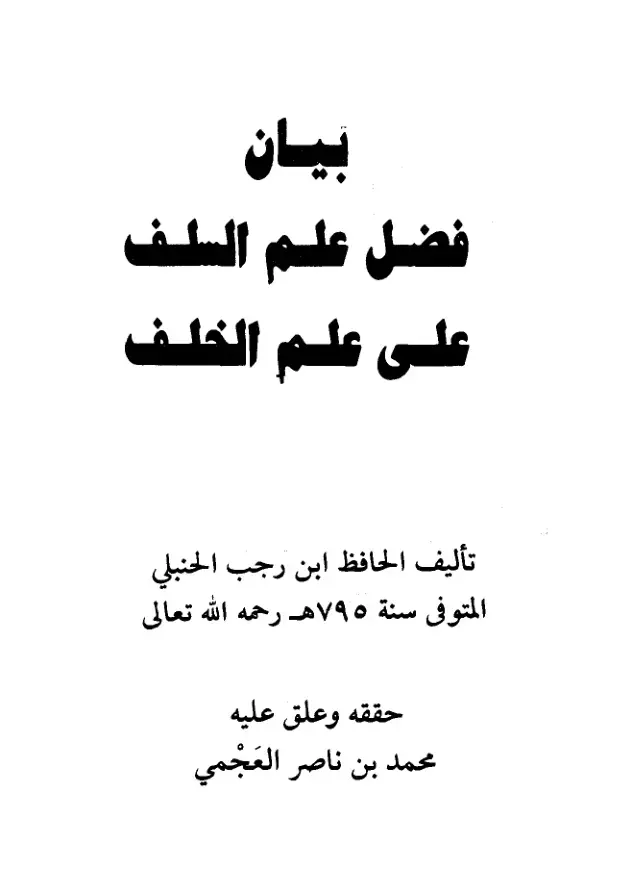 غلاف كتاب بيان فضل علم على علم