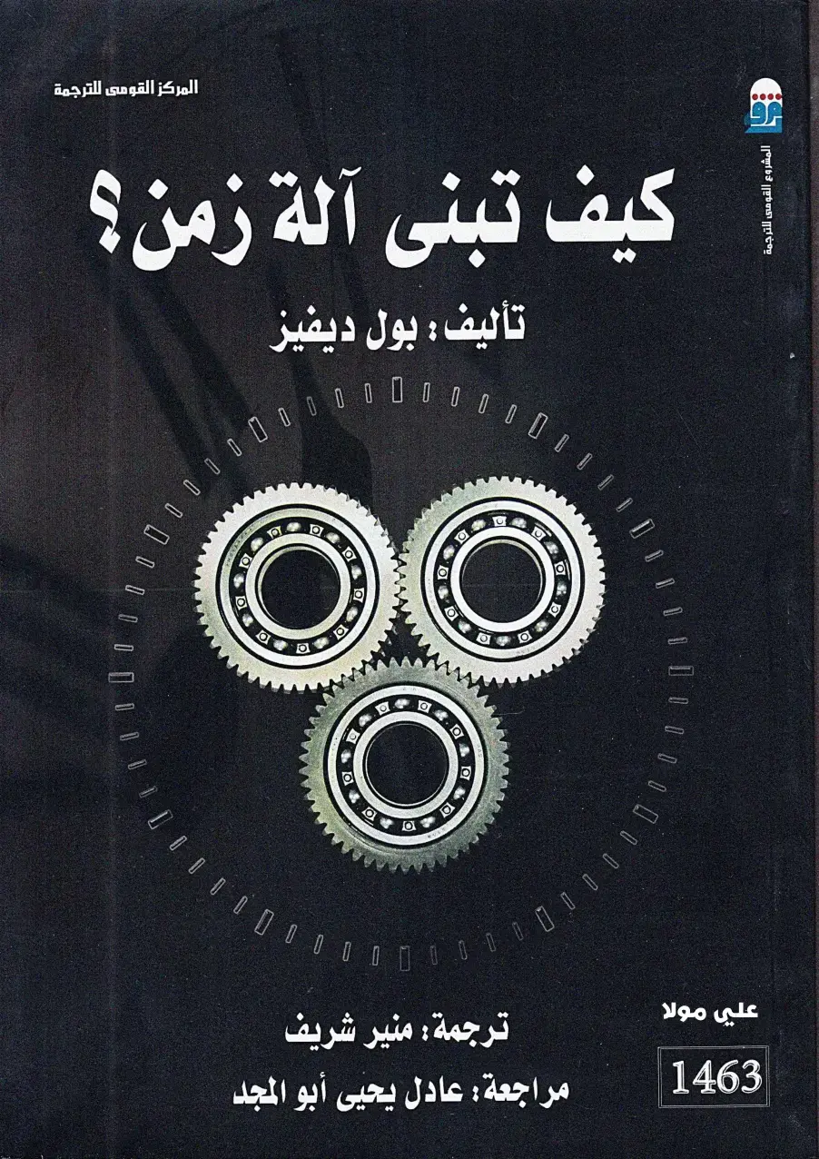 غلاف كتاب كيف تبنى آلة زمن؟