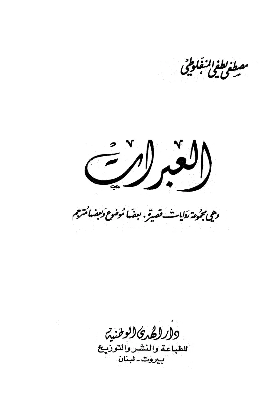 غلاف كتاب الغبرات