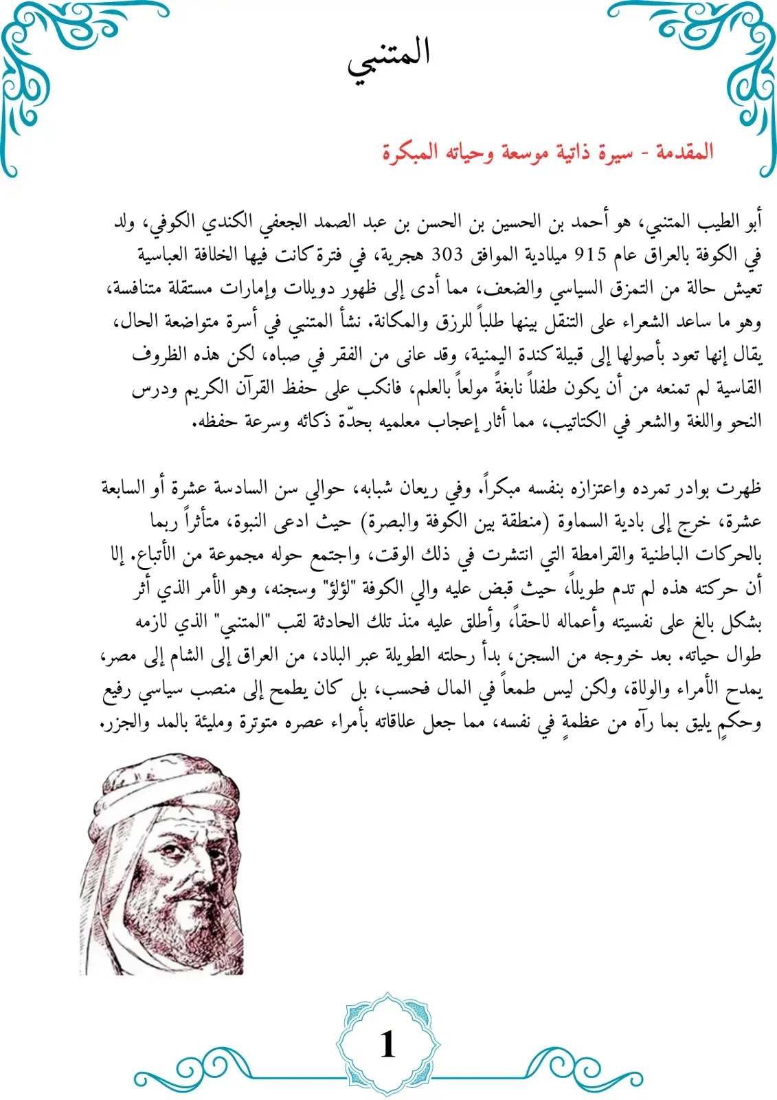 غلاف كتاب المتنبي - المقدمة - سيرة ذاتية موسعة وحياته المبكرة