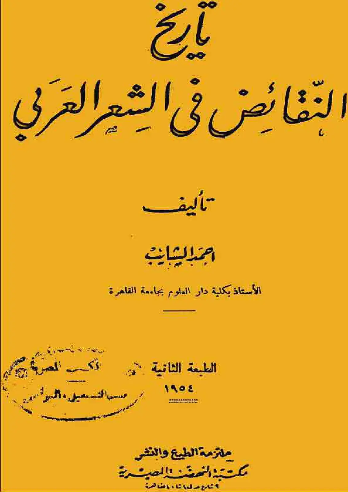غلاف كتاب النقائض في الشعر العربي